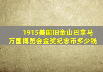 1915美国旧金山巴拿马万国博览会金奖纪念币多少钱