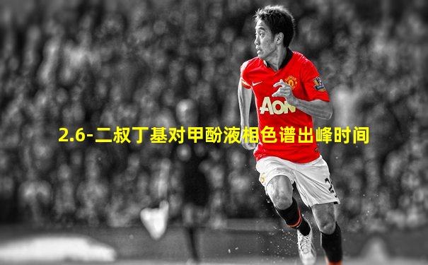 2.6-二叔丁基对甲酚液相色谱出峰时间