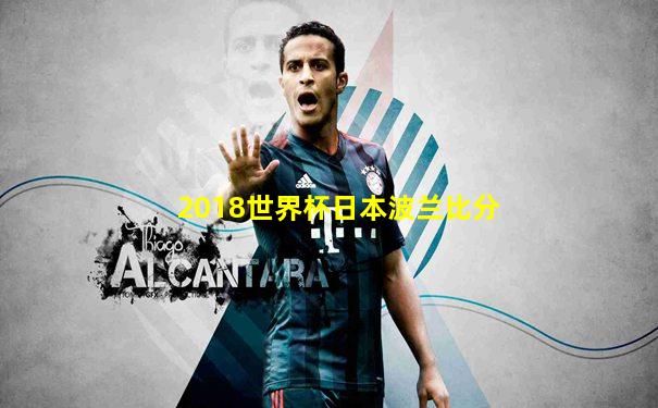 2018世界杯日本波兰比分