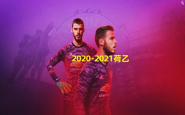 2020-2021荷乙