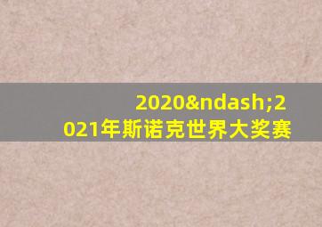 2020–2021年斯诺克世界大奖赛