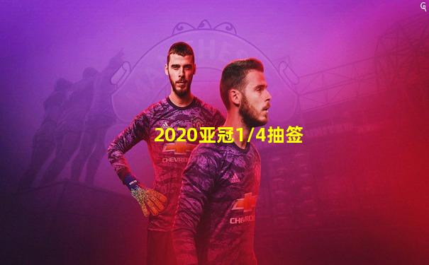 2020亚冠1/4抽签