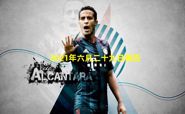 2021年六月二十九日黄历