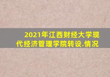 2021年江西财经大学现代经济管理学院转设.情况
