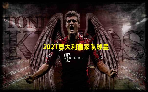 2021意大利国家队球星