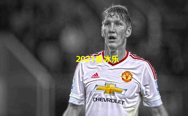2021星冰乐