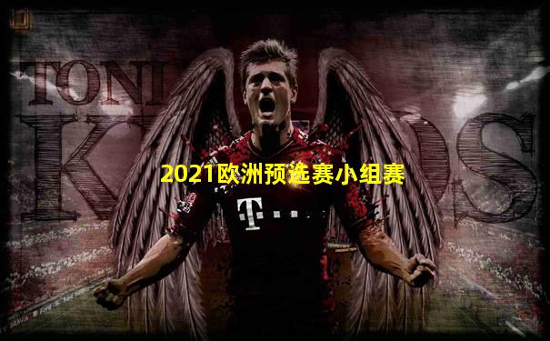 2021欧洲预选赛小组赛