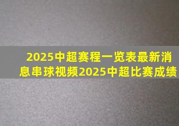 2025中超赛程一览表最新消息串球视频2025中超比赛成绩
