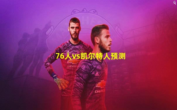 76人vs凯尔特人预测