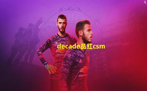 decade品红csm