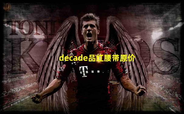 decade品红腰带原价
