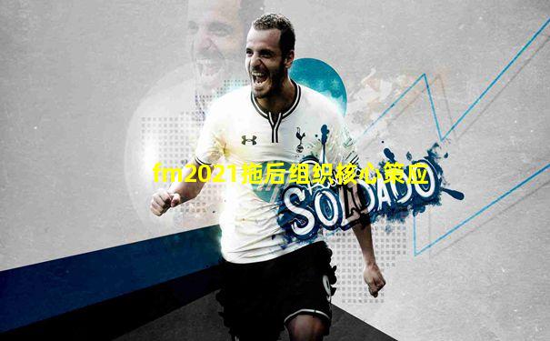 fm2021拖后组织核心策应