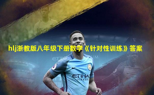 hlj浙教版八年级下册数学《针对性训练》答案