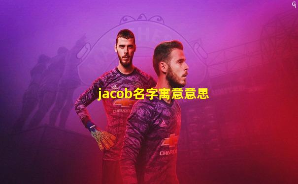 jacob名字寓意意思