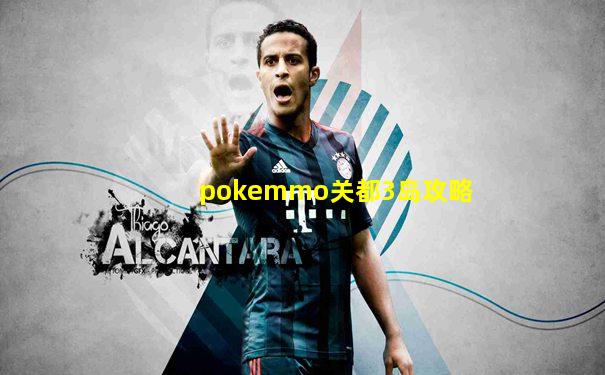 pokemmo关都3岛攻略
