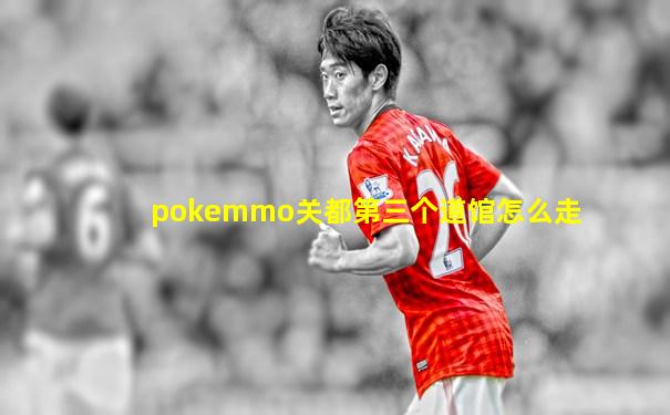 pokemmo关都第三个道馆怎么走