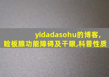yidadasohu的博客,睑板腺功能障碍及干眼,科普性质