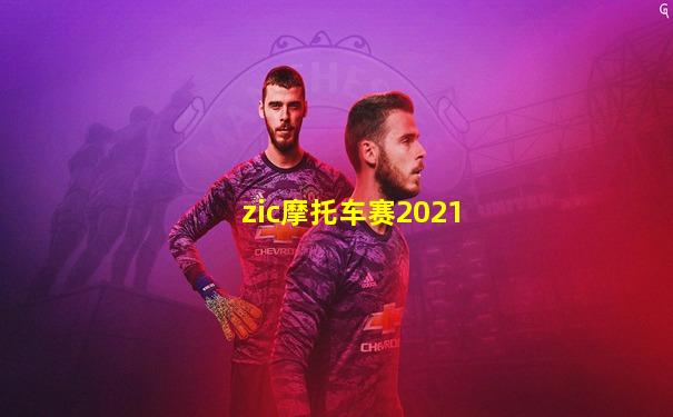 zic摩托车赛2021