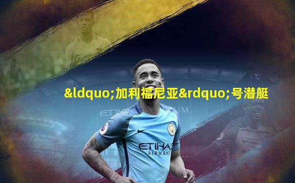 “加利福尼亚”号潜艇