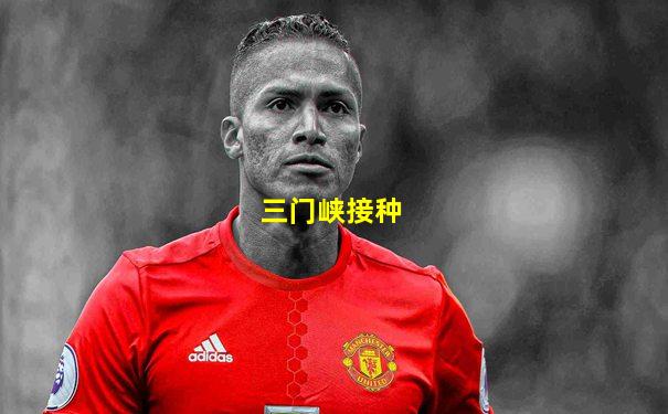 三门峡接种
