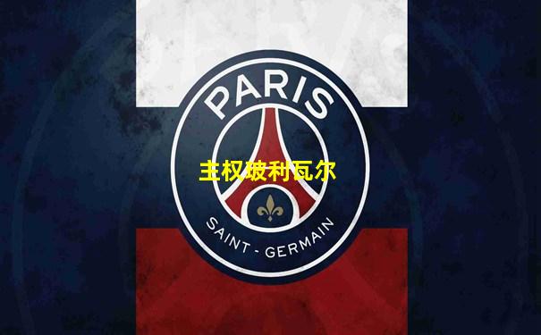 主权玻利瓦尔