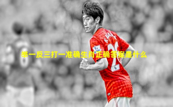 举一反三打一准确生肖正确答案是什么
