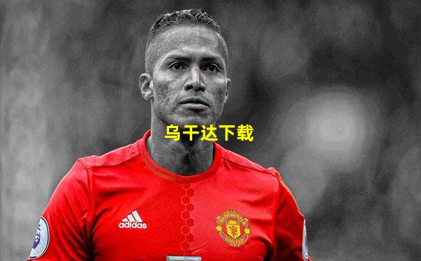 乌干达下载