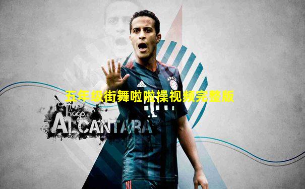 五年级街舞啦啦操视频完整版