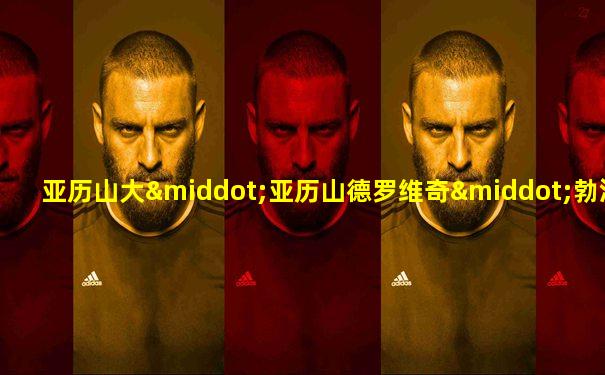 亚历山大·亚历山德罗维奇·勃洛克