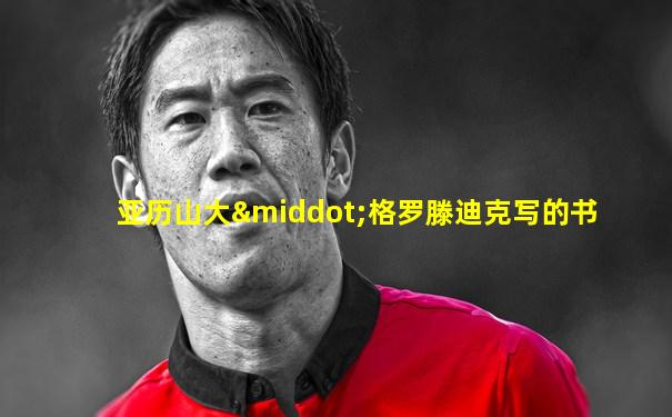 亚历山大·格罗滕迪克写的书