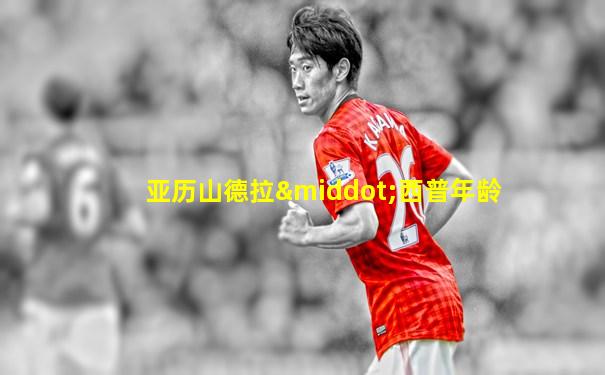 亚历山德拉·西普年龄