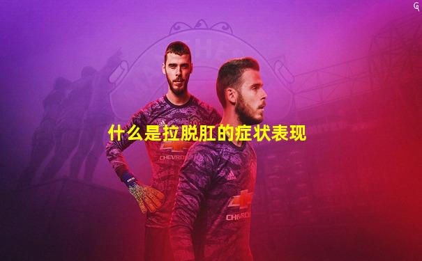 什么是拉脱肛的症状表现