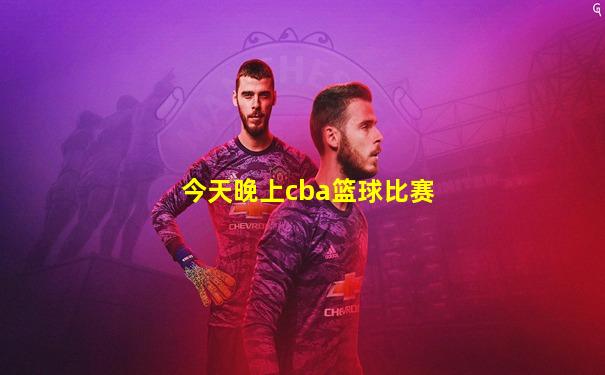 今天晚上cba篮球比赛
