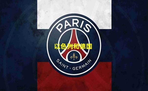 以色列和德国