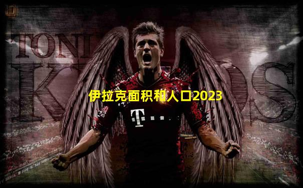 伊拉克面积和人口2023