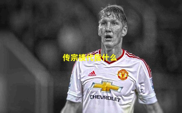 传宗接代指什么