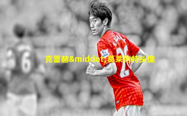 克蕾赫·葛莱列特头像
