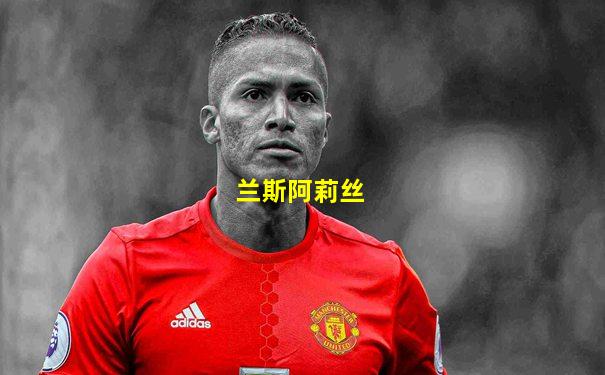 兰斯阿莉丝