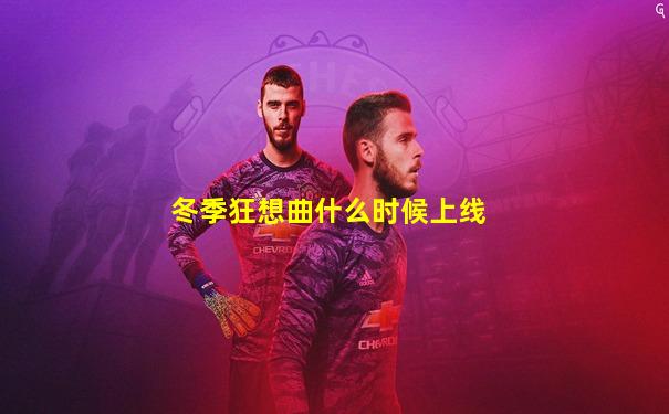 冬季狂想曲什么时候上线