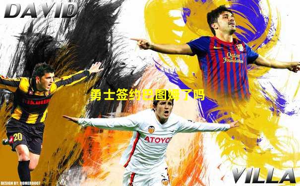 勇士签约巴图姆了吗