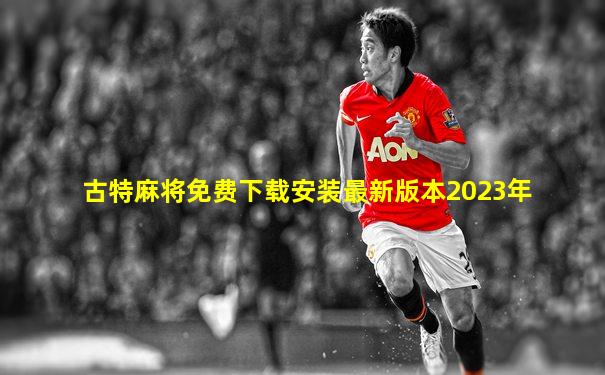古特麻将免费下载安装最新版本2023年