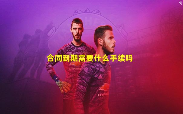 合同到期需要什么手续吗