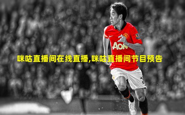 咪咕直播间在线直播,咪咕直播间节目预告