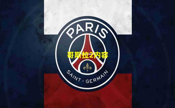 哥斯拉2内容
