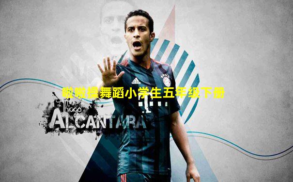 啦啦操舞蹈小学生五年级下册
