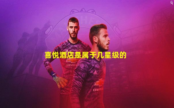 喜悦酒店是属于几星级的