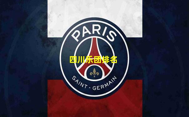 四川乐团排名