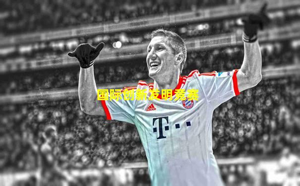 国际创新发明竞赛