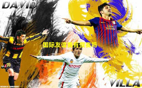 国际友谊赛有假赛吗