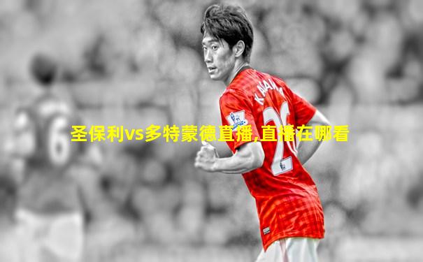 圣保利vs多特蒙德直播,直播在哪看